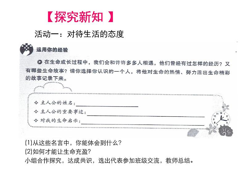 部编版道德与法治七年级上册 1 0.2 活出生命的精彩(7)（课件）05