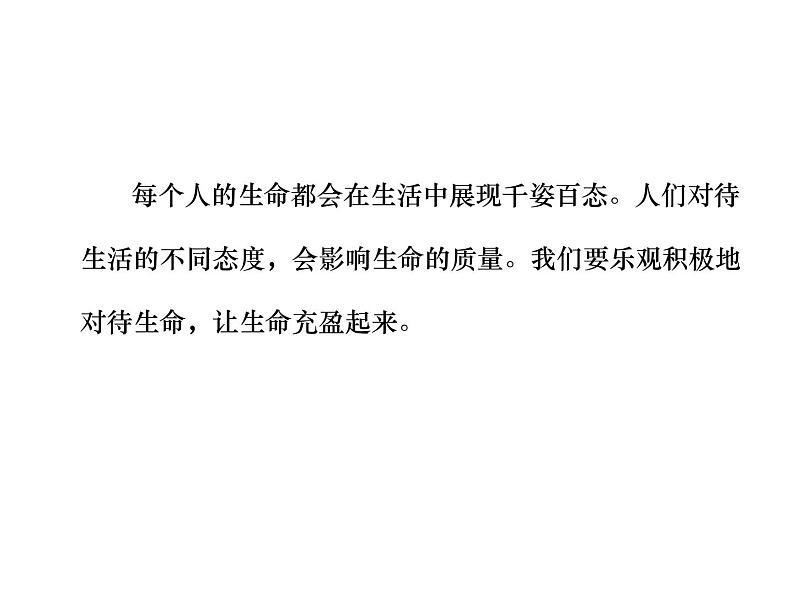 部编版道德与法治七年级上册 1 0.2 活出生命的精彩(7)（课件）07
