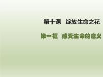 初中政治 (道德与法治)人教部编版七年级上册感受生命的意义教学课件ppt