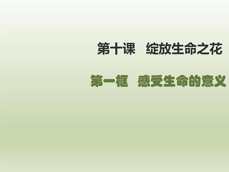 部编版道德与法治七年级上册 1 0.1  感受生命的意义（课件）第1页