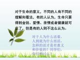 部编版道德与法治七年级上册 1 0.1  感受生命的意义（课件）