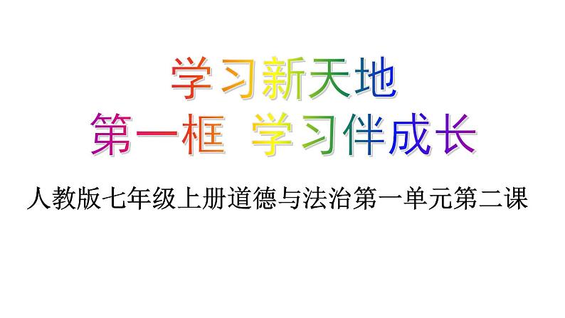 部编版道德与法治七年级上册 2 .1 学习伴成长（课件）01