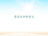 部编版道德与法治七年级上册 1 0.1  感受生命的意义_(1)（课件）