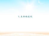 部编版道德与法治七年级上册 1 0.1  感受生命的意义_(1)（课件）