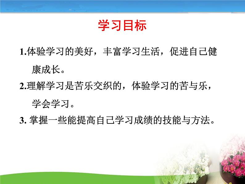 部编版道德与法治七年级上册 2 .2 享受学习(12)（课件）03