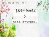 部编版道德与法治七年级上册 1 0.1  感受生命的意义(5)（课件）