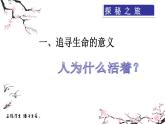 部编版道德与法治七年级上册 1 0.1  感受生命的意义(3)（课件）