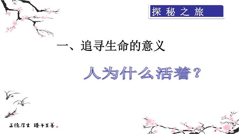 部编版道德与法治七年级上册 1 0.1  感受生命的意义(3)（课件）第2页