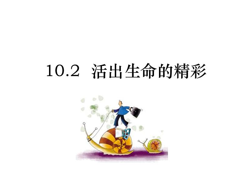 部编版道德与法治七年级上册 1 0.2 活出生命的精彩(6)（课件）第1页