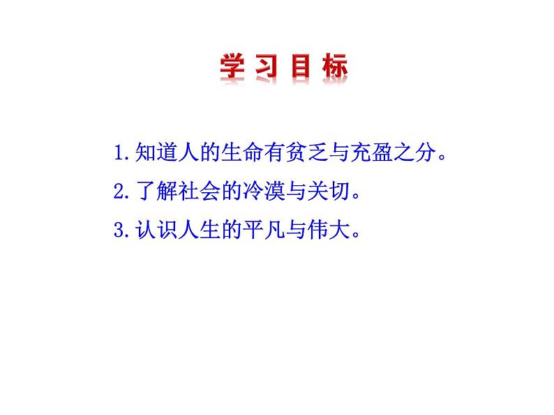 部编版道德与法治七年级上册 1 0.2 活出生命的精彩(6)（课件）第3页