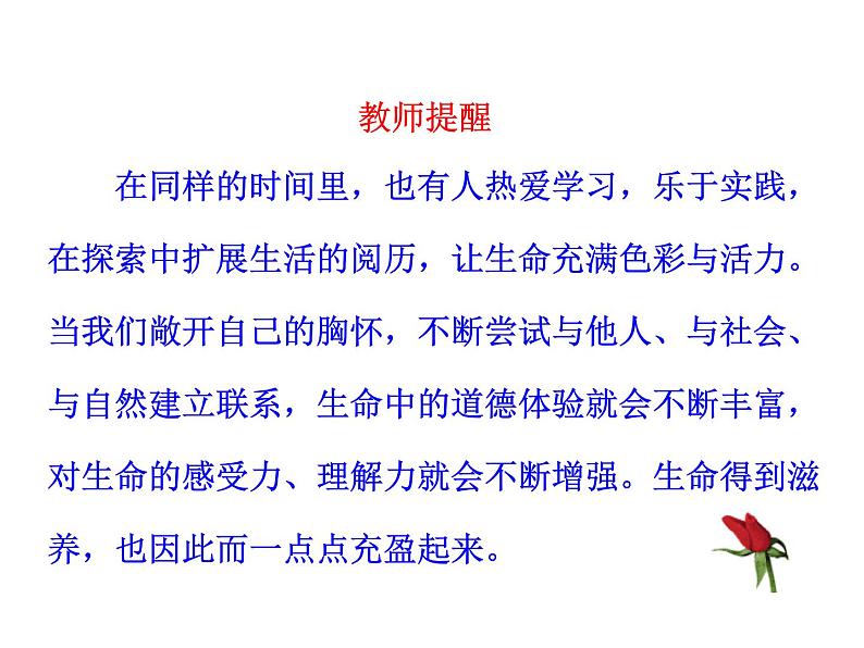 部编版道德与法治七年级上册 1 0.2 活出生命的精彩(6)（课件）第8页