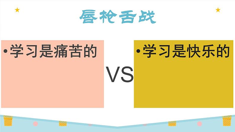 部编版道德与法治七年级上册 2 .2 享受学习(4)（课件）第3页