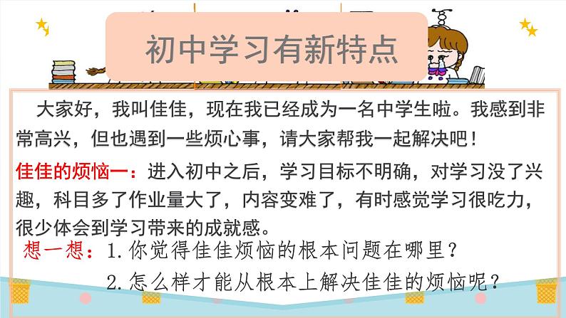 部编版道德与法治七年级上册 2 .2 享受学习(4)（课件）第7页