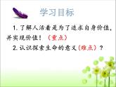 部编版道德与法治七年级上册 1 0.1 感受生命的意义(1)（课件）