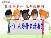 部编版道德与法治七年级上册 1 0.1 感受生命的意义(1)（课件）