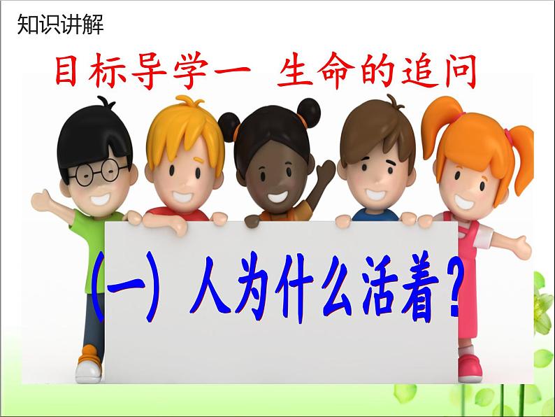 部编版道德与法治七年级上册 1 0.1 感受生命的意义(1)（课件）第5页