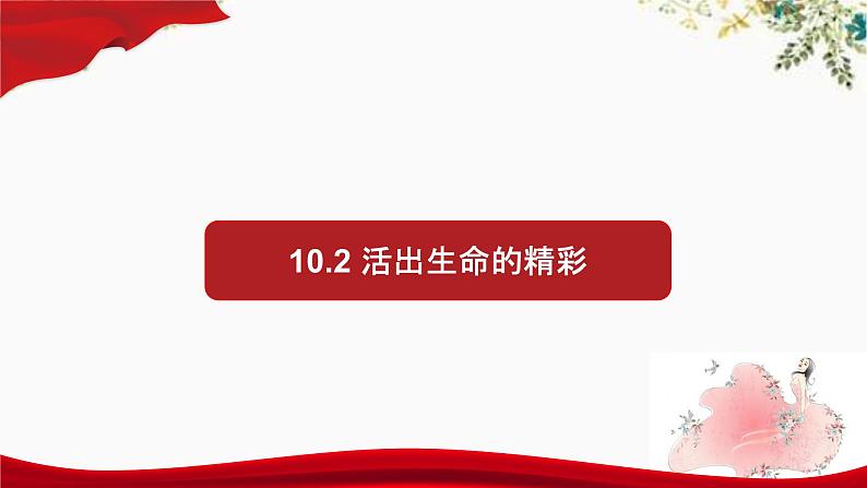 部编版道德与法治七年级上册 1 0.2 活出生命的精彩（课件）01