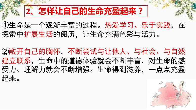 部编版道德与法治七年级上册 1 0.2 活出生命的精彩（课件）07