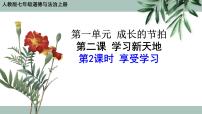 人教部编版七年级上册享受学习教课课件ppt