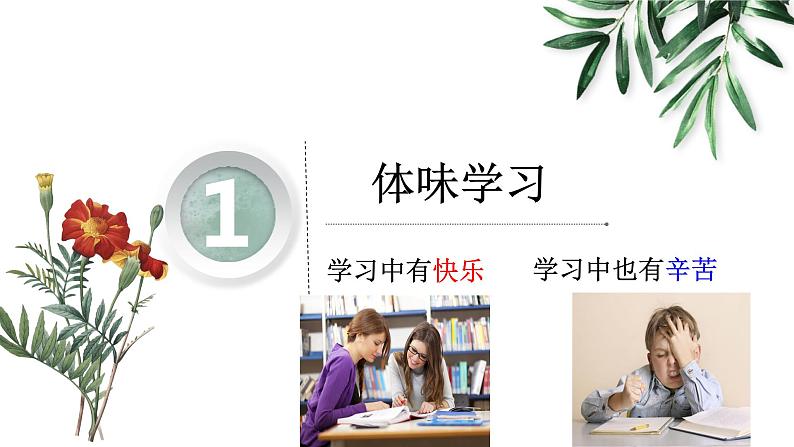 部编版道德与法治七年级上册 2 .2 享受学习（课件）03