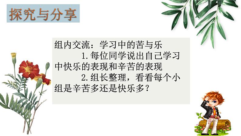 部编版道德与法治七年级上册 2 .2 享受学习（课件）04