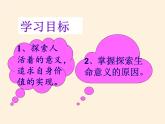 部编版道德与法治七年级上册 1 0.1  感受生命的意义(10)（课件）