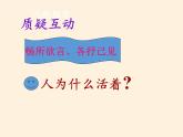 部编版道德与法治七年级上册 1 0.1  感受生命的意义(10)（课件）