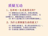 部编版道德与法治七年级上册 1 0.1  感受生命的意义(10)（课件）