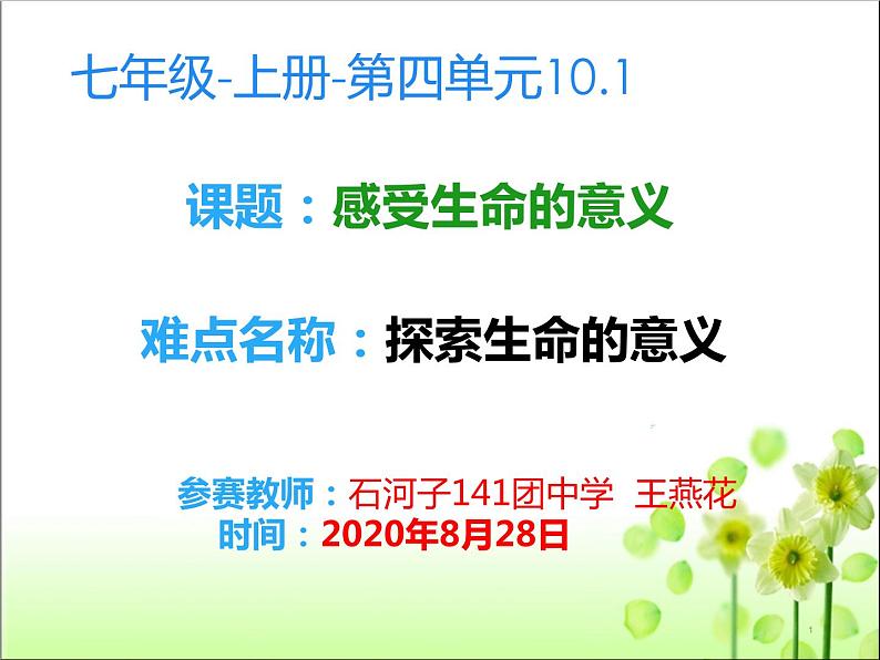 部编版道德与法治七年级上册 1 0.1感受生命的意义（课件）第1页