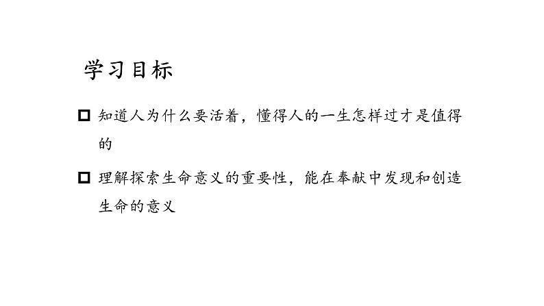 部编版道德与法治七年级上册 1 0.1   感受生命的意义(2)（课件）02