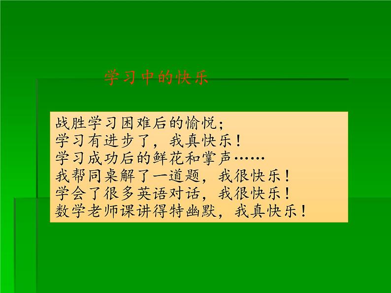 部编版道德与法治七年级上册 2 .2 享受学习(14)（课件）第6页