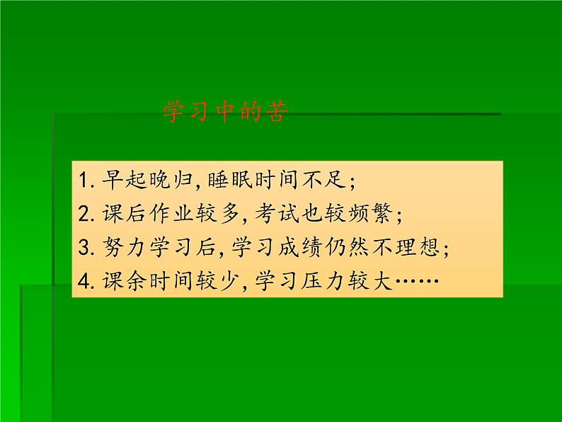 部编版道德与法治七年级上册 2 .2 享受学习(14)（课件）第7页