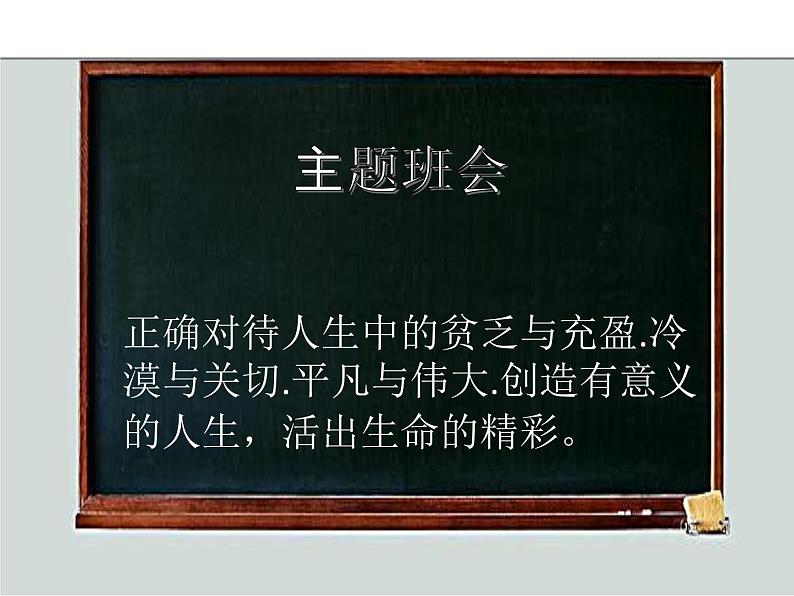 部编版道德与法治七年级上册 1 0.2 活出生命的精彩(3)（课件）02