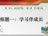 部编版道德与法治七年级上册 2 .1 学习伴成长(1)（课件）