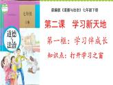 部编版道德与法治七年级上册 2 .1 学习伴成长 (2)（课件）