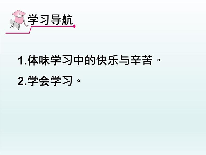 部编版道德与法治七年级上册 2 .2 享受学习(1)（课件）第3页