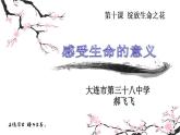 部编版道德与法治七年级上册 1 0.1  感受生命的意义(4)（课件）