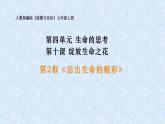 部编版道德与法治七年级上册 1 0.2 活出生命的精彩(5)（课件）