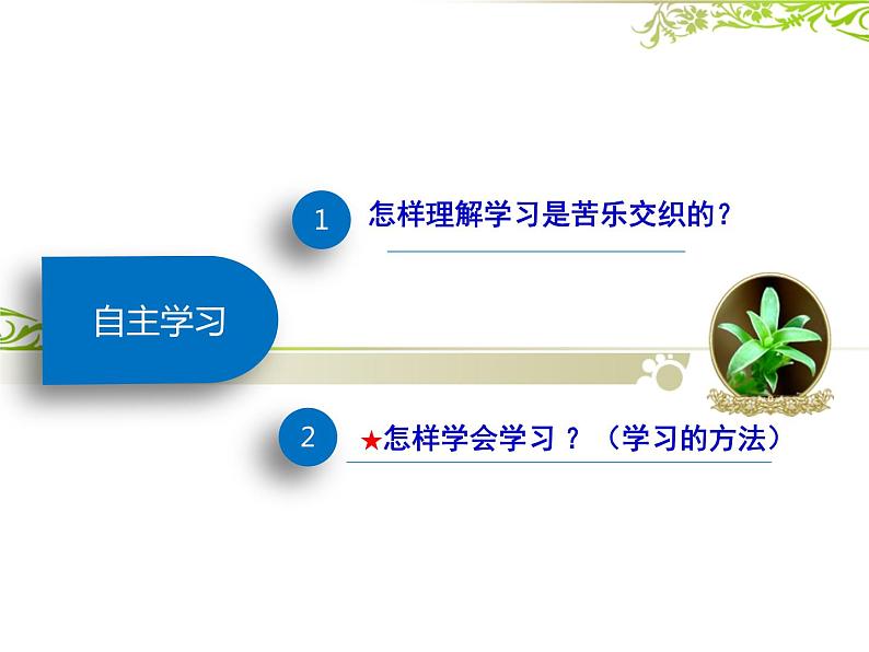 部编版道德与法治七年级上册 2 .2 享受学习(9)（课件）03