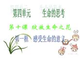 部编版道德与法治七年级上册 1 0.1  感受生命的意义(1)（课件）