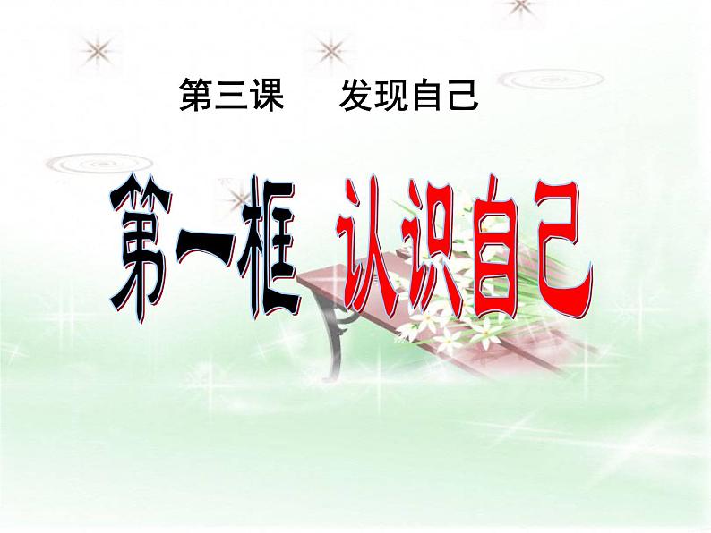 部编版道德与法治七年级上册 3 .1 认识自己(5)（课件）第2页