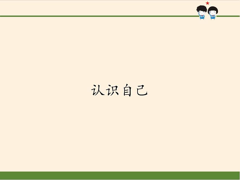 部编版道德与法治七年级上册 3 .1 认识自己(10)（课件）01