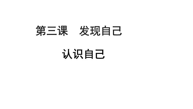 部编版道德与法治七年级上册 3 .1 认识自己(5)（课件）01