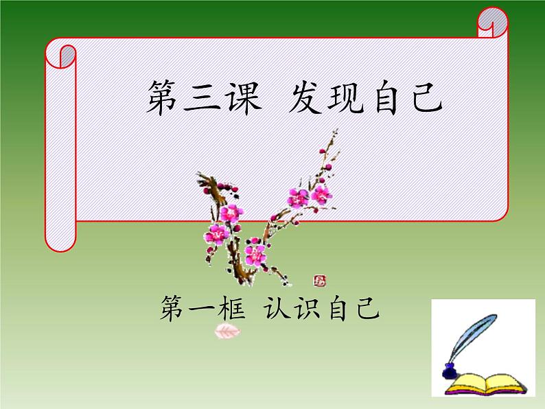 部编版道德与法治七年级上册 3 .1 认识自己(9)（课件）05