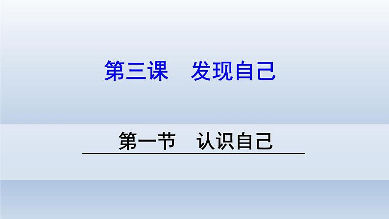 部编版道德与法治七年级上册 3 .1 认识自己(4)（课件）第3页