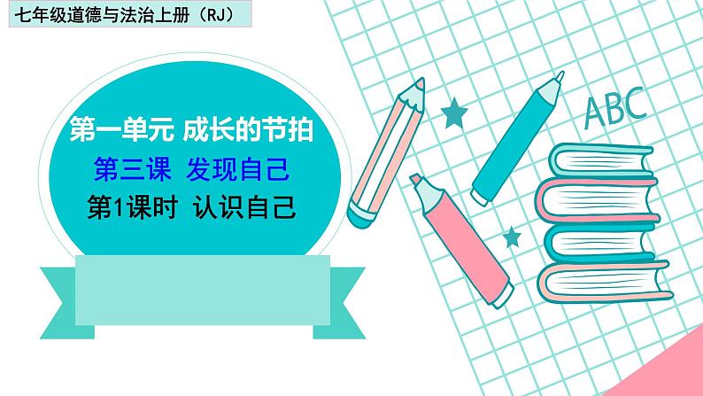 部编版道德与法治七年级上册 3 .1 认识自己(2)（课件）01