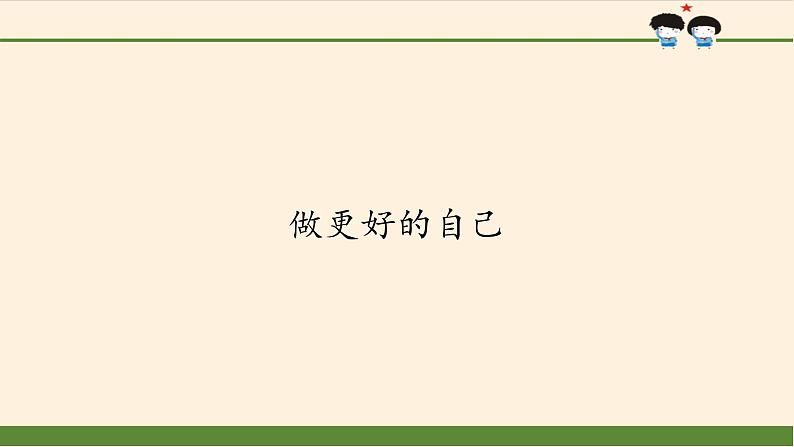 部编版道德与法治七年级上册 3 .2 做更好的自己(11)（课件）01