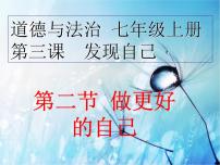 政治 (道德与法治)七年级上册第一单元  成长的节拍第三课 发现自己做更好的自己评课课件ppt