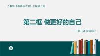 初中政治 (道德与法治)人教部编版七年级上册做更好的自己多媒体教学ppt课件