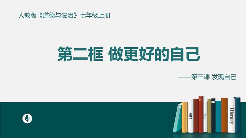 部编版道德与法治七年级上册 3 .2 做更好的自己(2)（课件）第1页